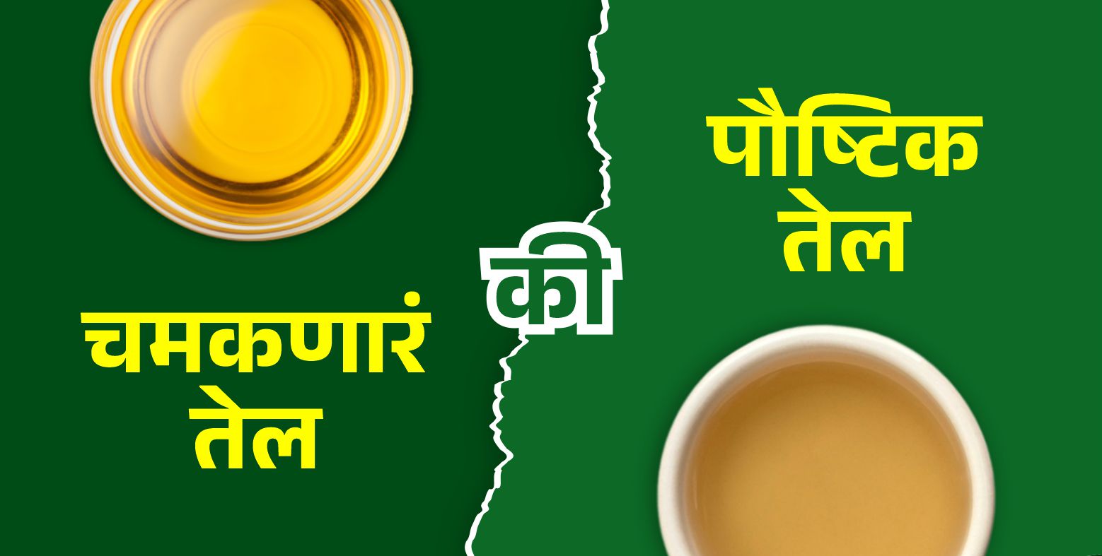 तुमच्या तेलाची निवड: जुना लाकडी घाणा की नवीन रिफाइन्ड?